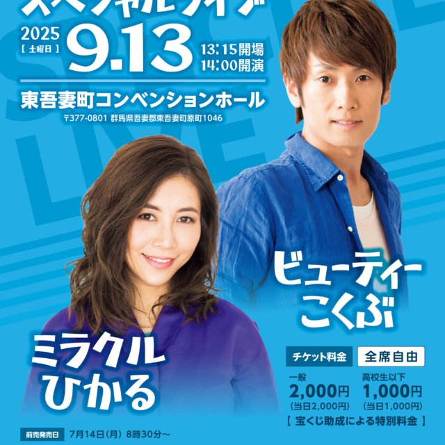 宝くじ文化公演　『ミラクルひかる×ビューティーこくぶ　スペシャルライブ』 【9月13日（土）】