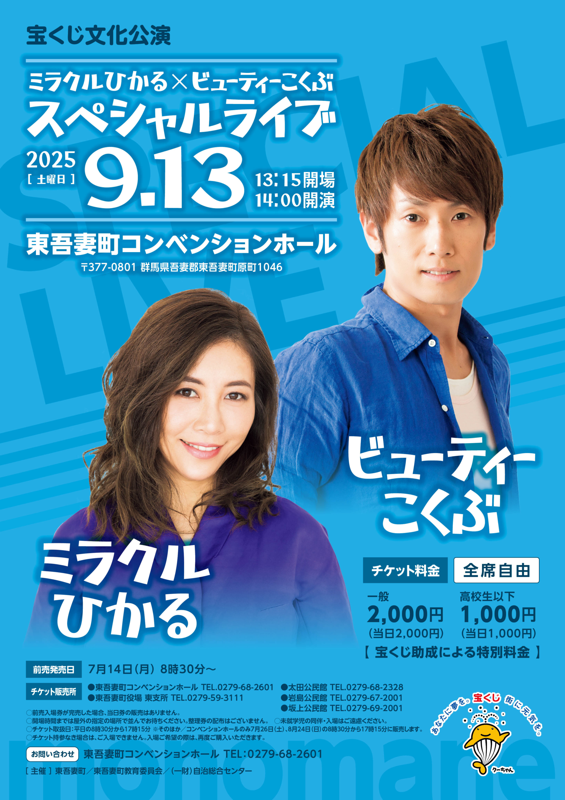 宝くじ文化公演　『ミラクルひかる×ビューティーこくぶ　スペシャルライブ』 【9月13日（土）】