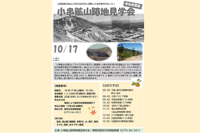小串鉱山跡地見学会（嬬恋村）【10月17日（土）】