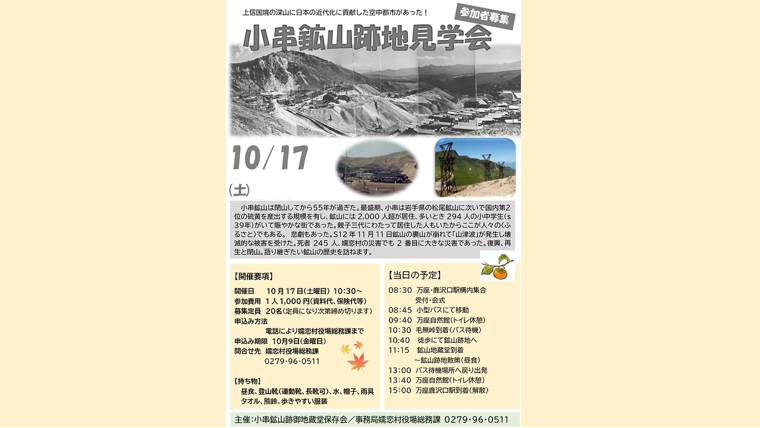 小串鉱山跡地見学会（嬬恋村）【10月17日（土）】