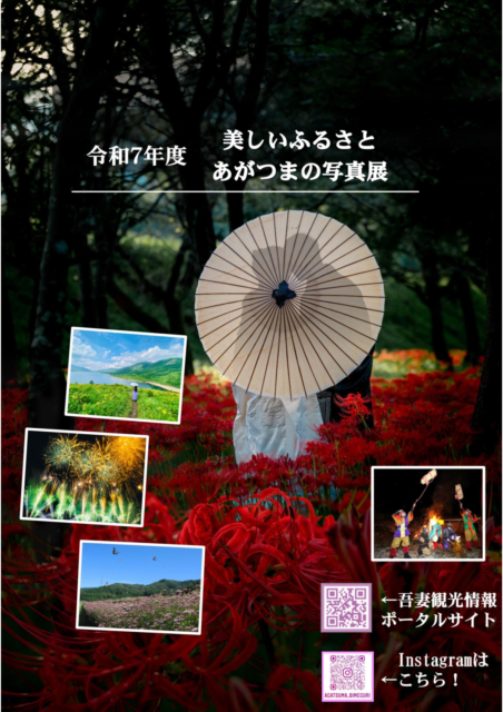 美しいふるさと　あがつまの写真展