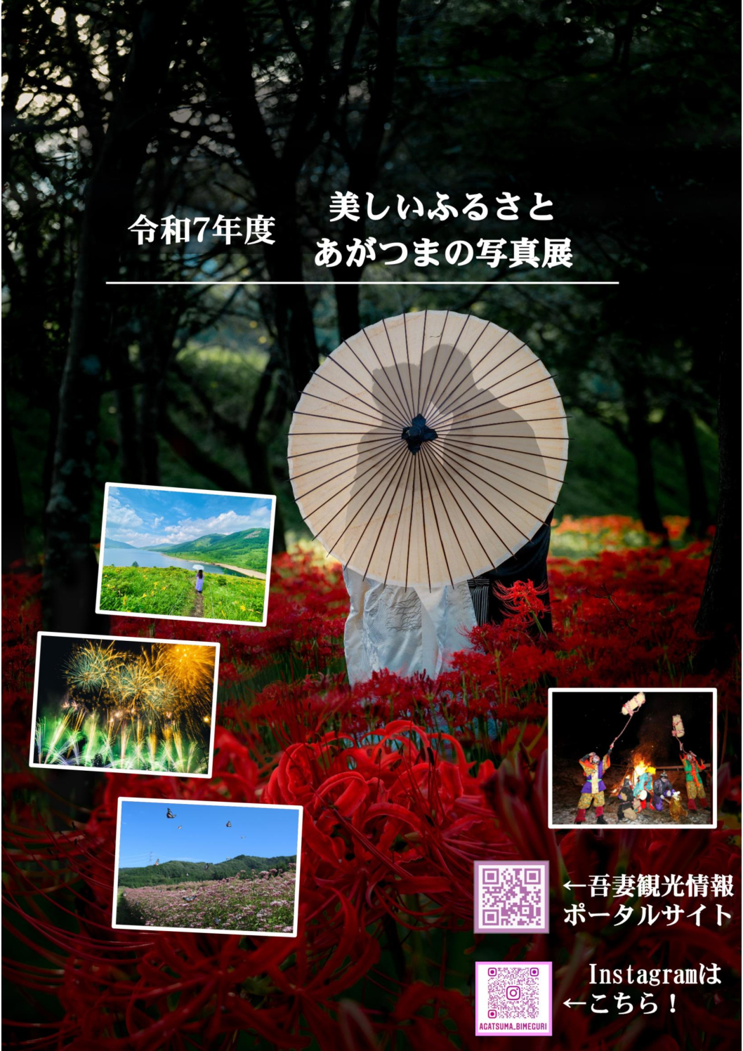 美しいふるさと あがつまの写真展(キーテクノロジーぐんま天文台)【10月2日(木)~10月22日(水)】