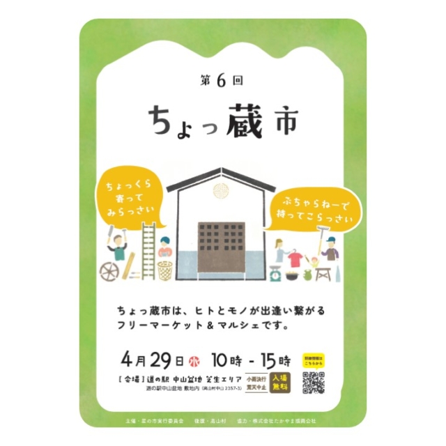 第６回ちょっ蔵市（高山村）【４月２９日（水・祝）】