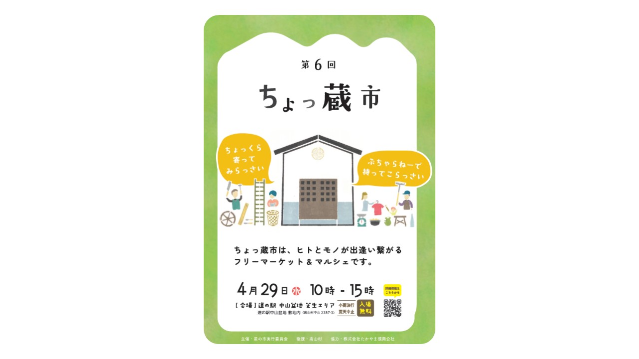 第６回ちょっ蔵市（高山村）【４月２９日（水・祝）】