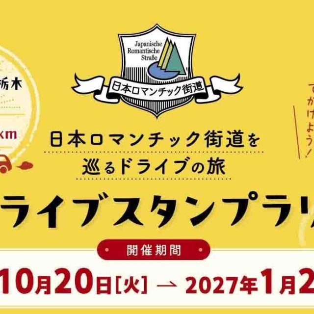 日本ロマンチック街道を巡るドライブの旅「ドライブスタンプラリー」【2026年10月20日（火）～2027年1月20日（水）】