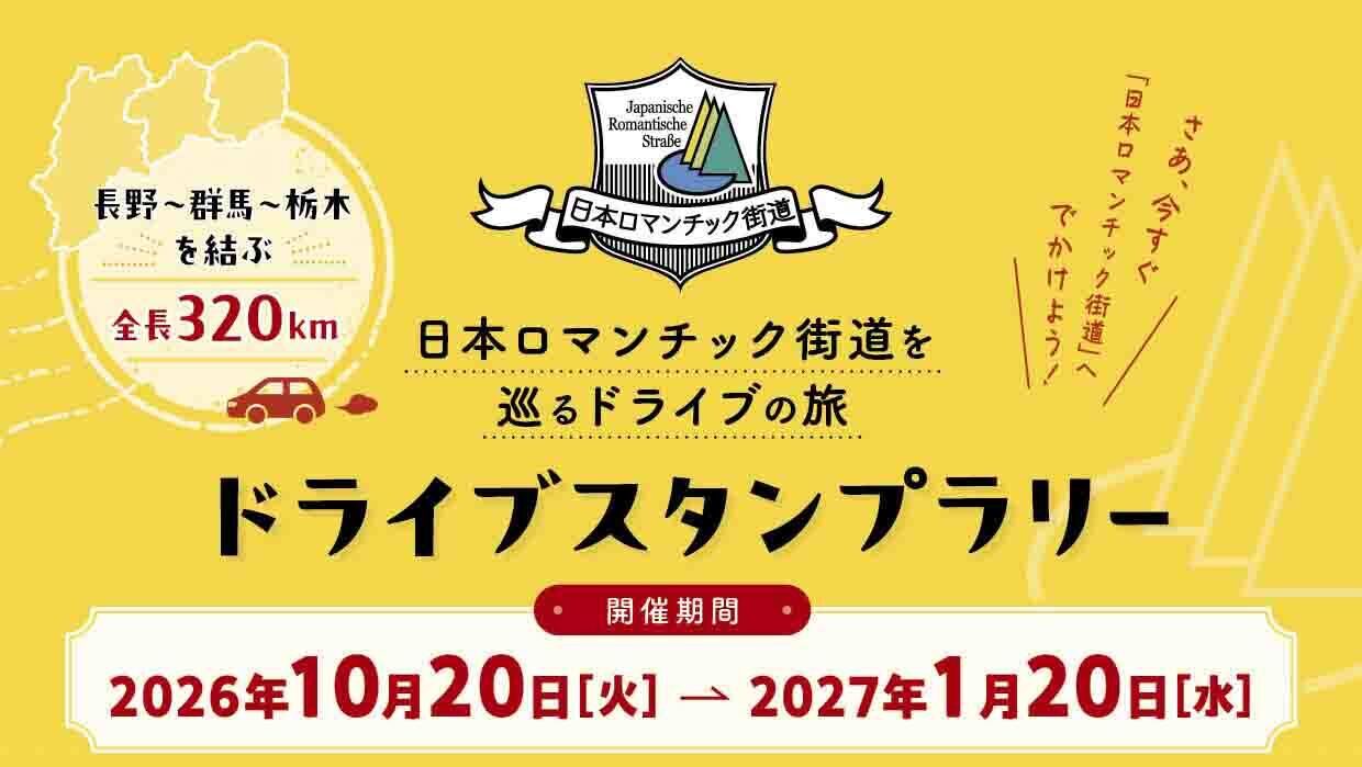 日本ロマンチック街道を巡るドライブの旅「ドライブスタンプラリー」【2026年10月20日（火）～2027年1月20日（水）】