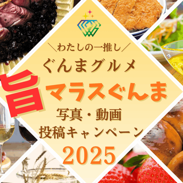 わたしの一推し!ぐんまグルメ「#旨マラスぐんま2025」写真・動画投稿キャンペーン【10月20日(月)~12月15日(月)】