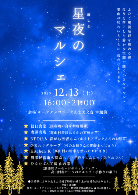 星夜のマルシェ【12月13日（土）】