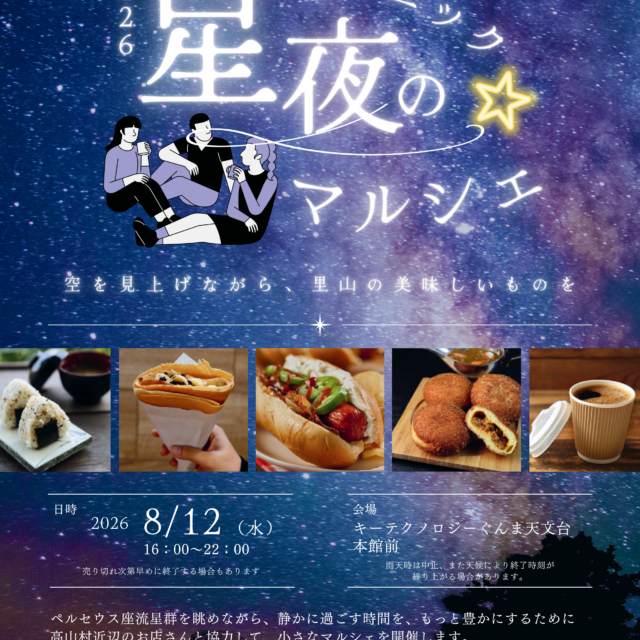 星夜のピクニックマルシェ（高山村）【8月12日（水）】