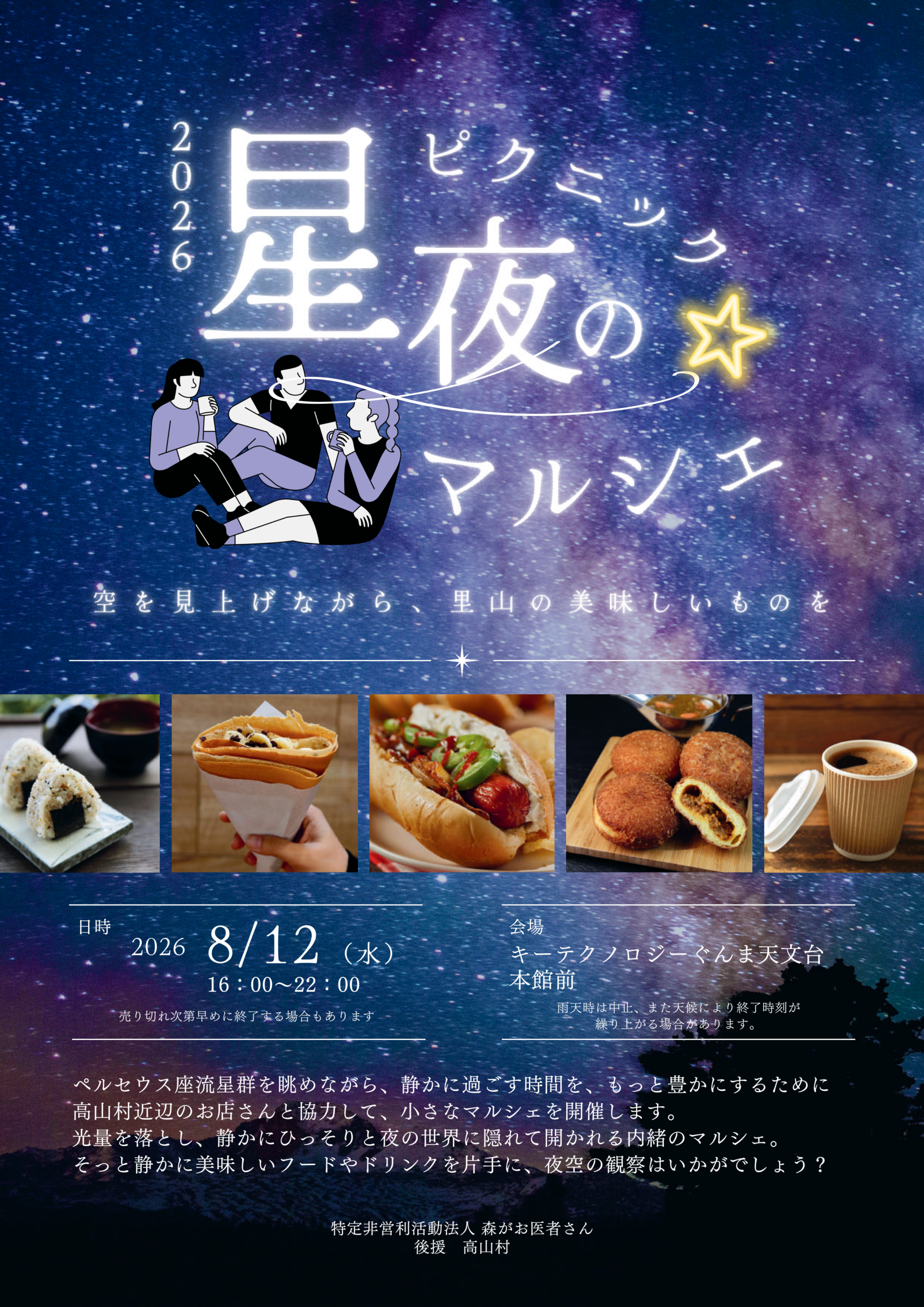 星夜のピクニックマルシェ（高山村）【8月12日（水）】