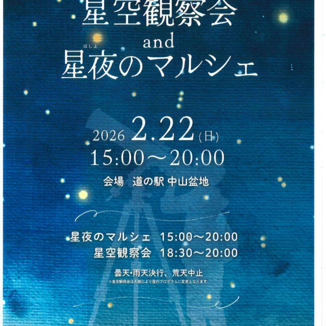 星空観察会＆星夜のマルシェ【高山村】