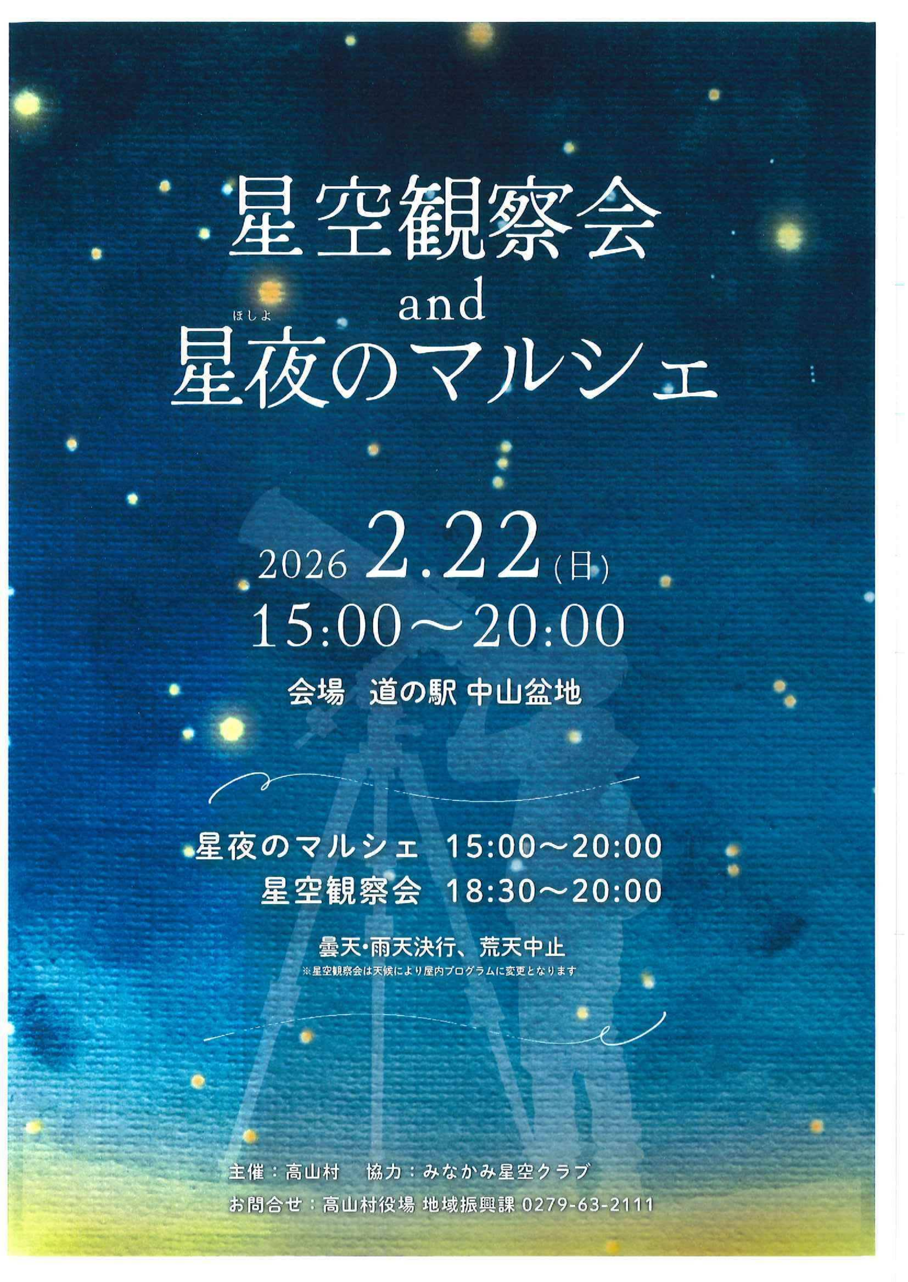 星空観察会＆星夜のマルシェ【高山村】