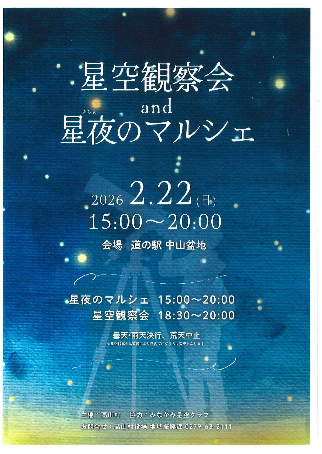 星空観察会and星夜のマルシェ（高山村）【2月22日（日）】