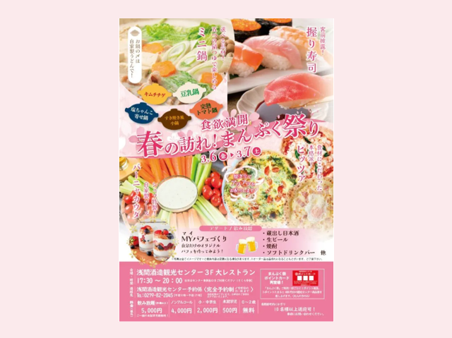 「春の訪れ！まんぷく祭り」（浅間酒造観光センター）【3月6日（金）・3月7日（土）】