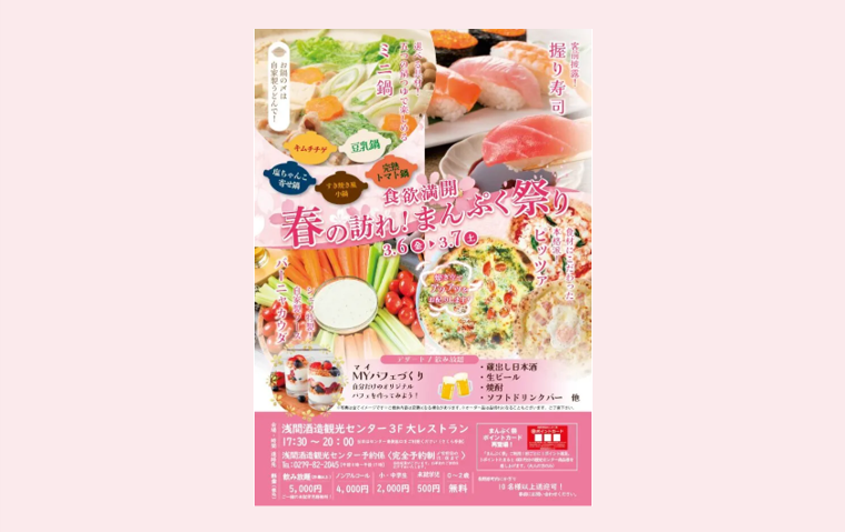 「春の訪れ！まんぷく祭り」（浅間酒造観光センター）【3月6日（金）・3月7日（土）】