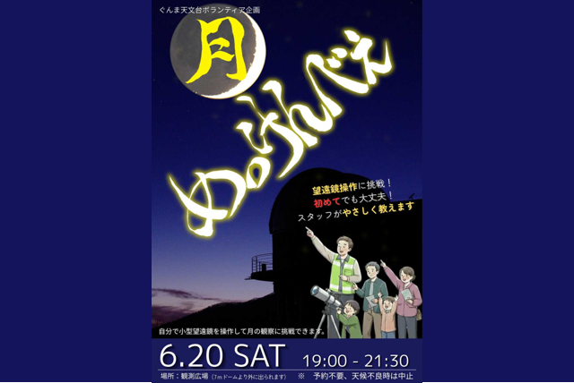 月めっけんべぇ（キーテクノロジーぐんま天文台）【6月20日（土）】