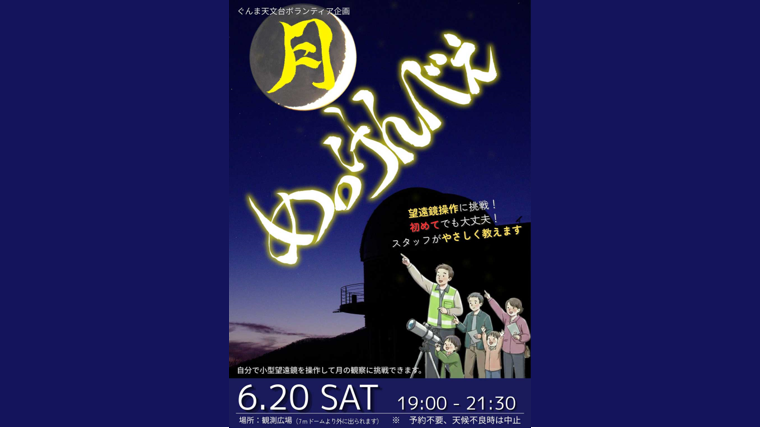 月めっけんべぇ（キーテクノロジーぐんま天文台）【6月20日（土）】