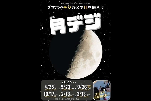 スマホやデジカメで月を撮ろう（キーテクノロジーぐんま天文台）【5月23日（土）】