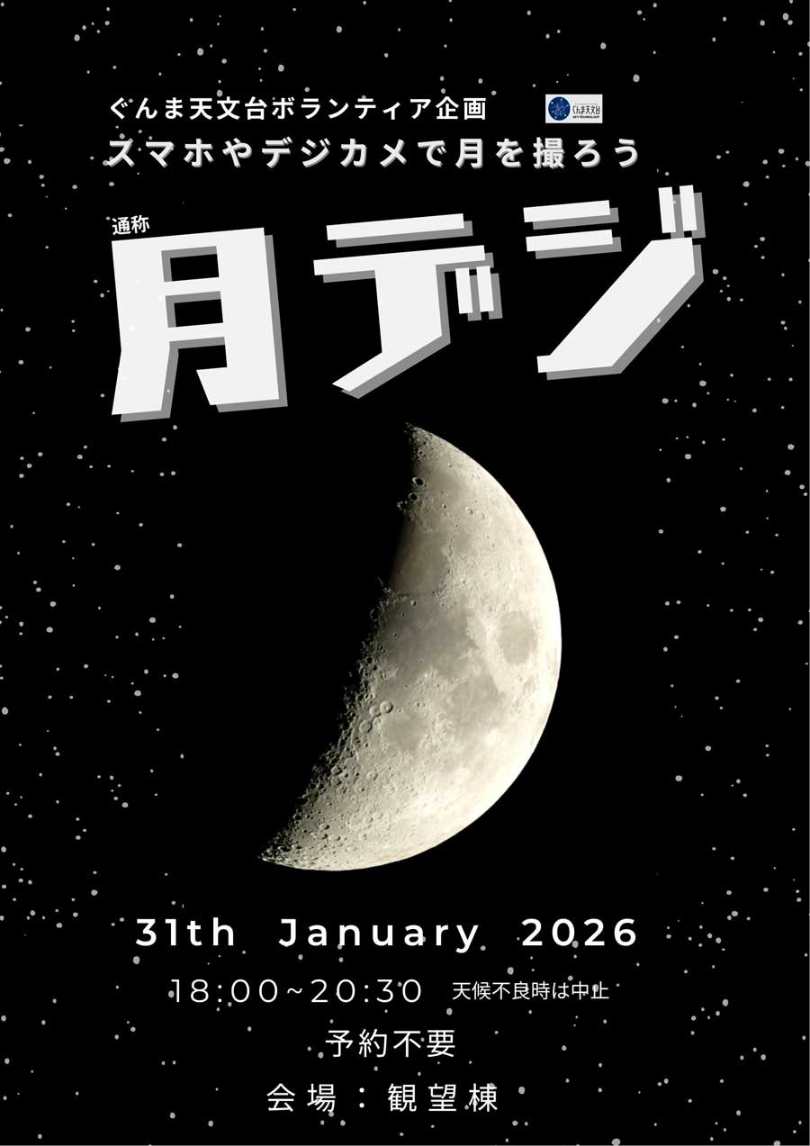 スマホやデジカメで月を撮ろう【キーテクノロジーぐんま天文台】