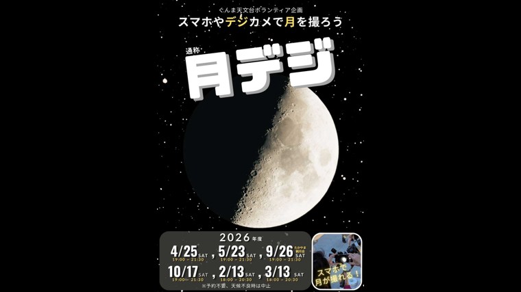 スマホやデジカメで月を撮ろう(キーテクノロジーぐんま天文台)【5月23日(土)】