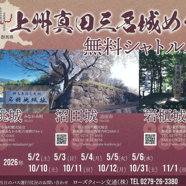 上州真田三名城めぐり無料シャトルバス（東吾妻町観光協会）【10月10日（土）～10月12日（月）・10月31日（金）・11月1日（日）・11月3日（火）】