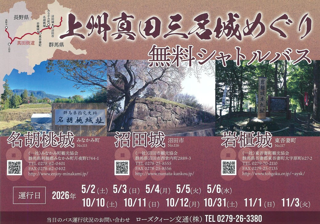 上州真田三名城めぐり無料シャトルバス（東吾妻町観光協会）【10月10日（土）～10月12日（月）・10月31日（金）・11月1日（日）・11月3日（火）】