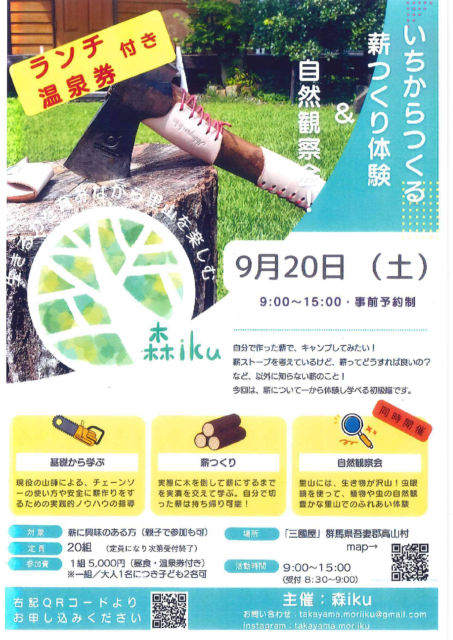 薪作り体験&自然観察会【9月20日（土）】