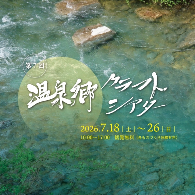 温泉郷クラフトシアター 2026~作り手の見える9日間~(四万温泉)【7月18日(土)~7月26日(日)】