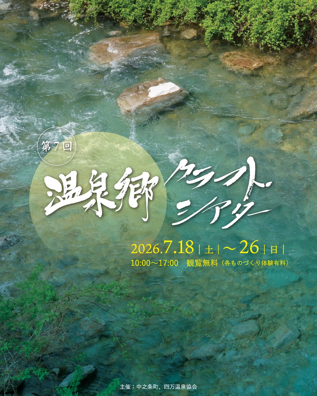 温泉郷クラフトシアター 2026～作り手の見える９日間～（四万温泉）【7月18日（土）～7月26日（日）】