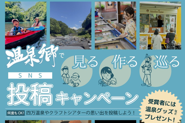 温泉郷で見る作る巡るSNS投稿キャンペーン(四万温泉)【6月1日(月)~7月17日(金)、7月18日(土)~7月26日(日)】
