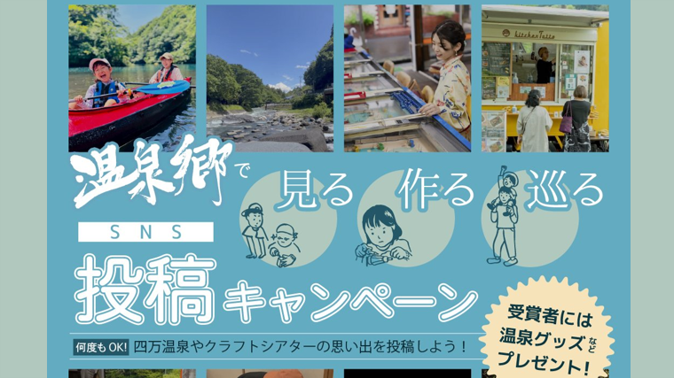 温泉郷で見る作る巡るSNS投稿キャンペーン（四万温泉）【6月1日（月）～7月17日（金）、7月18日（土）～7月26日（日）】