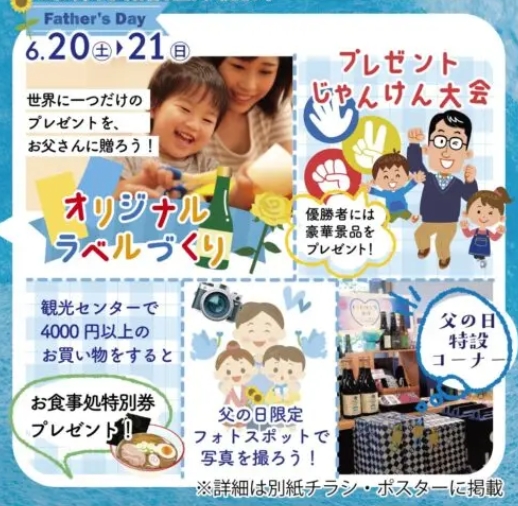 父の日フェア～今年の父の日は、日本酒をプレゼントしよう！～（浅間酒造観光センター）【6月20日（土）・6月21日（日）】