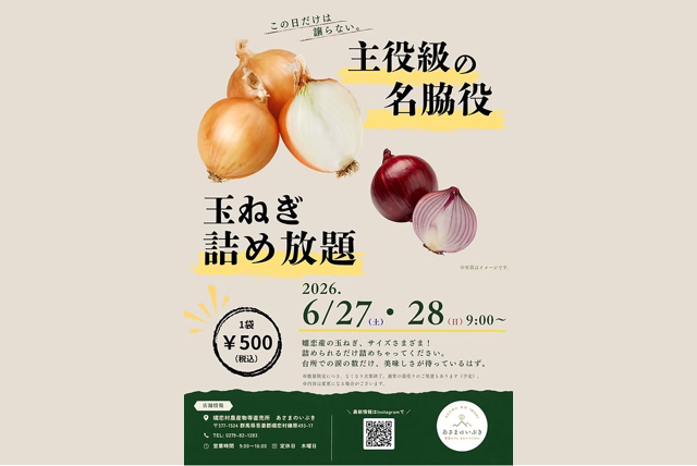 主役級の名脇役！玉ねぎの詰め放題（嬬恋村）【6月27日（土）・28日（日）】
