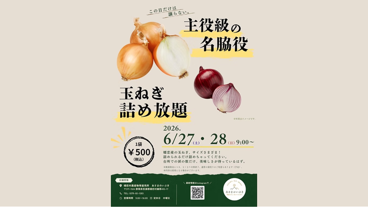 主役級の名脇役！玉ねぎの詰め放題（嬬恋村）【6月27日（土）・28日（日）】