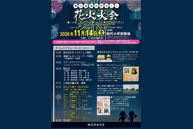 第7回田代村おこし花火大会・田代の花火コン2026（嬬恋村）【11月14日（土）】