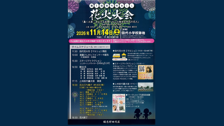 第7回田代村おこし花火大会・田代の花火コン2026（嬬恋村）【11月14日（土）】