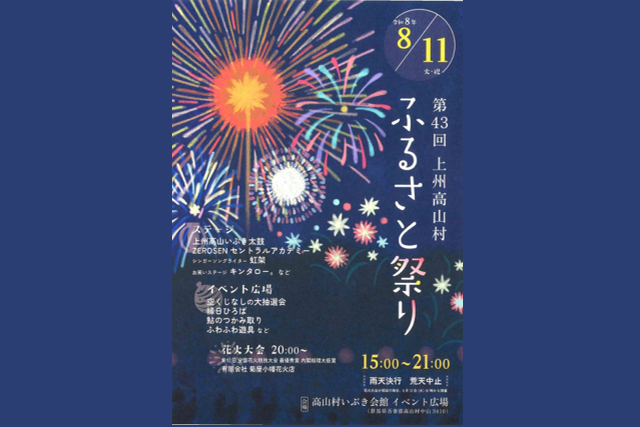 第43回上州高山村ふるさと祭り（高山村）【8月11日（火・祝）】
