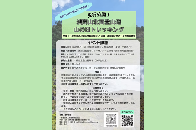 「先行公開！浅間山北面登山道 山の日トレッキング」参加者募集中！（嬬恋村）【8月11日(火祝)】