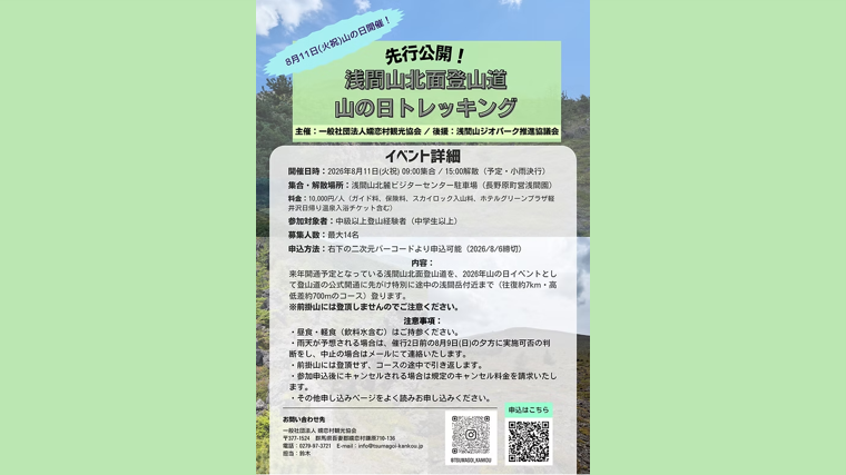 「先行公開!浅間山北面登山道 山の日トレッキング」参加者募集中!(嬬恋村)【8月11日(火祝)】