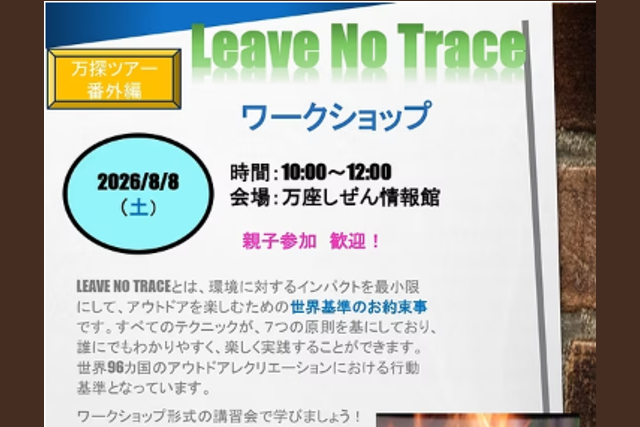 Leave No Traceワークショップ（嬬恋村）【8月8日(土)】