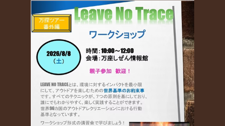 Leave No Traceワークショップ(嬬恋村)【8月8日(土)】