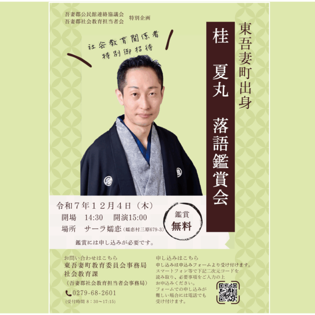 ＜鑑賞無料＞落語鑑賞会（噺家：東吾妻町出身 桂夏丸さん）【12月4日（木）】