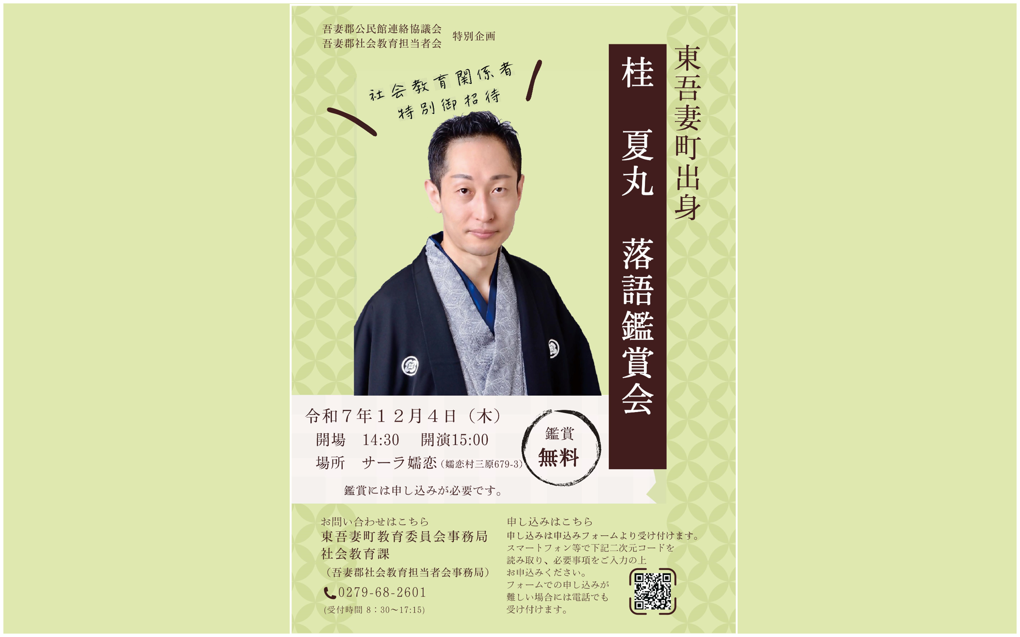 ＜鑑賞無料＞落語鑑賞会（噺家：東吾妻町出身 桂夏丸さん）【12月4日（木）】