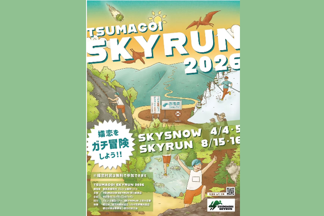 TSUMAGOI SKYRUN-SKY RUN-（嬬恋村）【8月15日（土）・16日（日）】※申込締切：7月26日