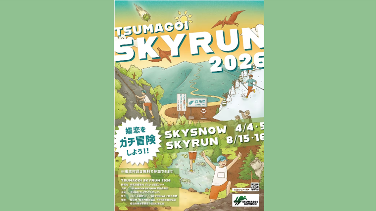 TSUMAGOI SKYRUN-SKY RUN-(嬬恋村)【8月15日(土)・16日(日)】※申込締切:7月26日