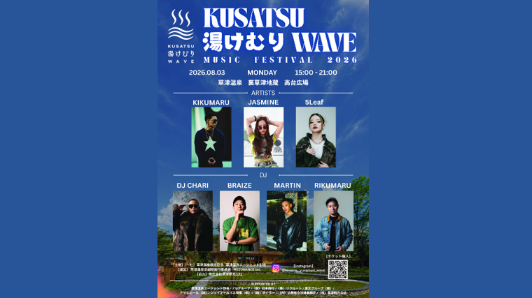 KUSATSU~湯けむり~WAVE(草津町)【8月3日(月)】