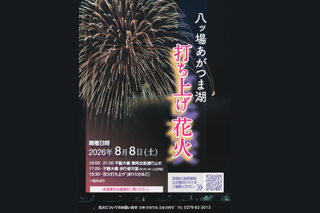 まるっとやんばフェスティバル〜八ッ場あがつま湖打ち上げ花火〜（長野原町）【8/8(土)】