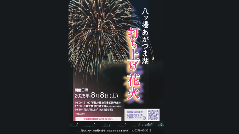 まるっとやんばフェスティバル〜八ッ場あがつま湖打ち上げ花火〜(長野原町)【8/8(土)】