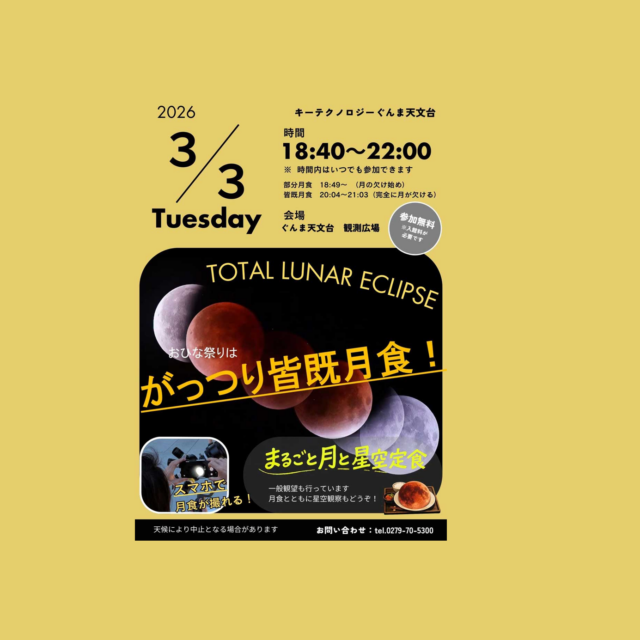 皆既月食観察会（キーテクノロジーぐんま天文台） 【3月3日（火）】