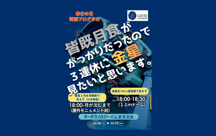 ※特別開催※皆既月食ががっかりだったので3連休に金星見たいと思います。（キーテクノロジーぐんま天文台）【3月20日（金・祝）】
